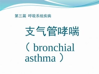 哮喘基础知识课件