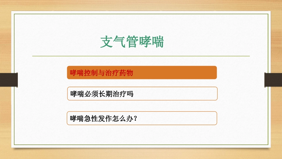 哮喘疾病管理_第2页