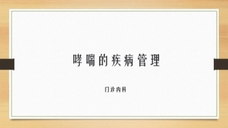 哮喘疾病管理