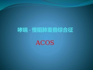 哮喘慢阻肺重叠