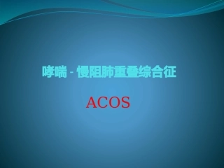 哮喘慢阻肺重叠课件