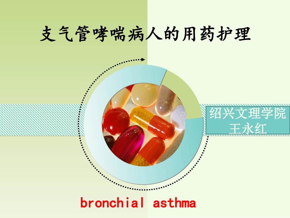 哮喘用药护理_第1页