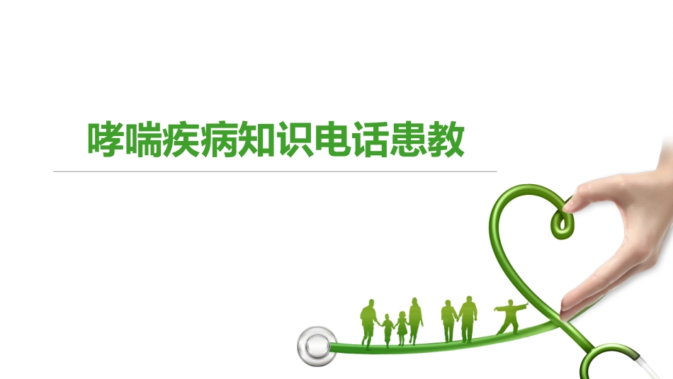 哮喘知识科普_第1页