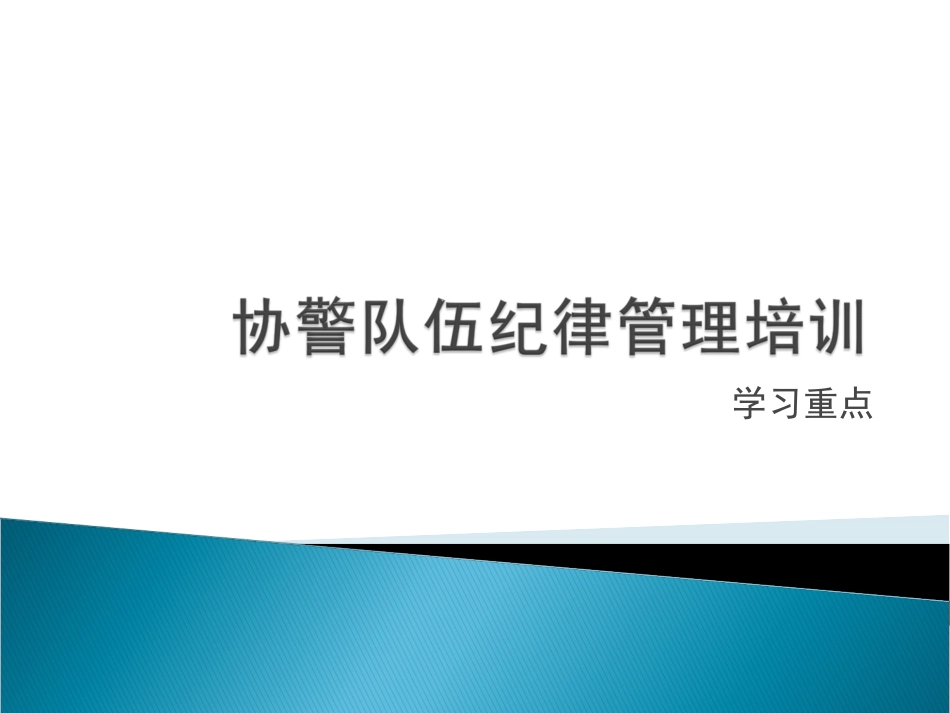 协警辅警培训学习资料_第1页