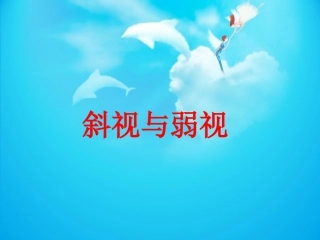 斜视与弱视视光课件