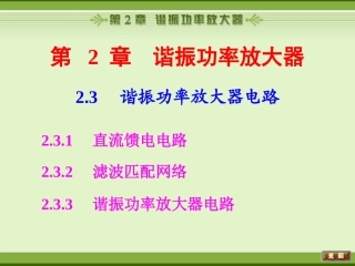谐振功率放大器