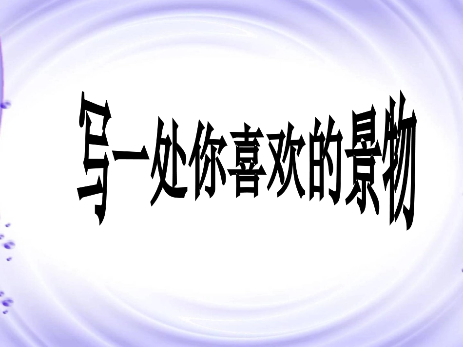 写一处你喜欢的景物_第1页