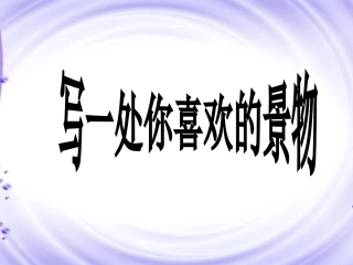 写一处你喜欢的景物