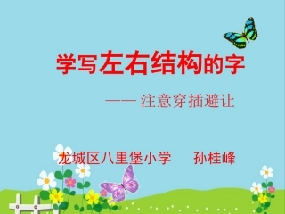 写字课件六年12课左窄右宽的字