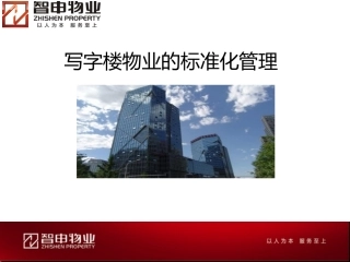 写字楼物业的标准化管理