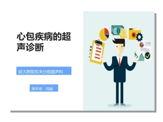 心包疾病超声诊疗