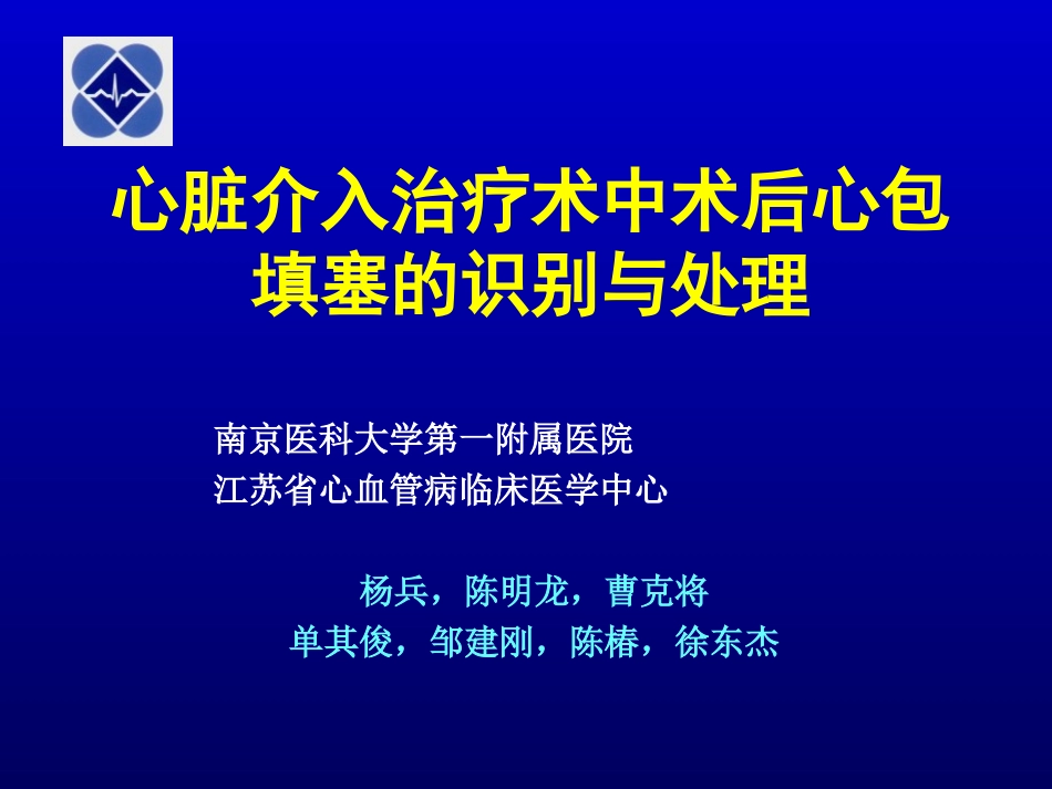 心包填塞的处置_第1页