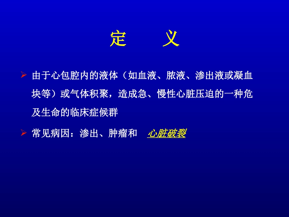 心包填塞的处置_第2页