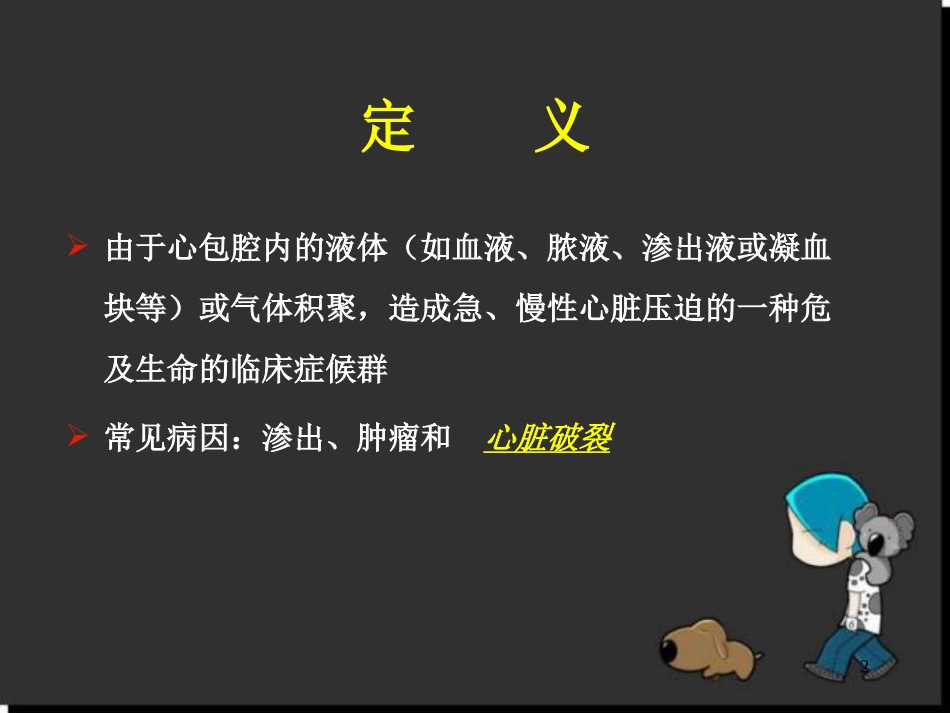 心包填塞的处置课堂_第2页