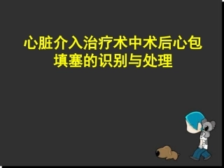 心包填塞的处置课堂