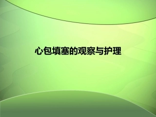 心包填塞的识别和抢救配合