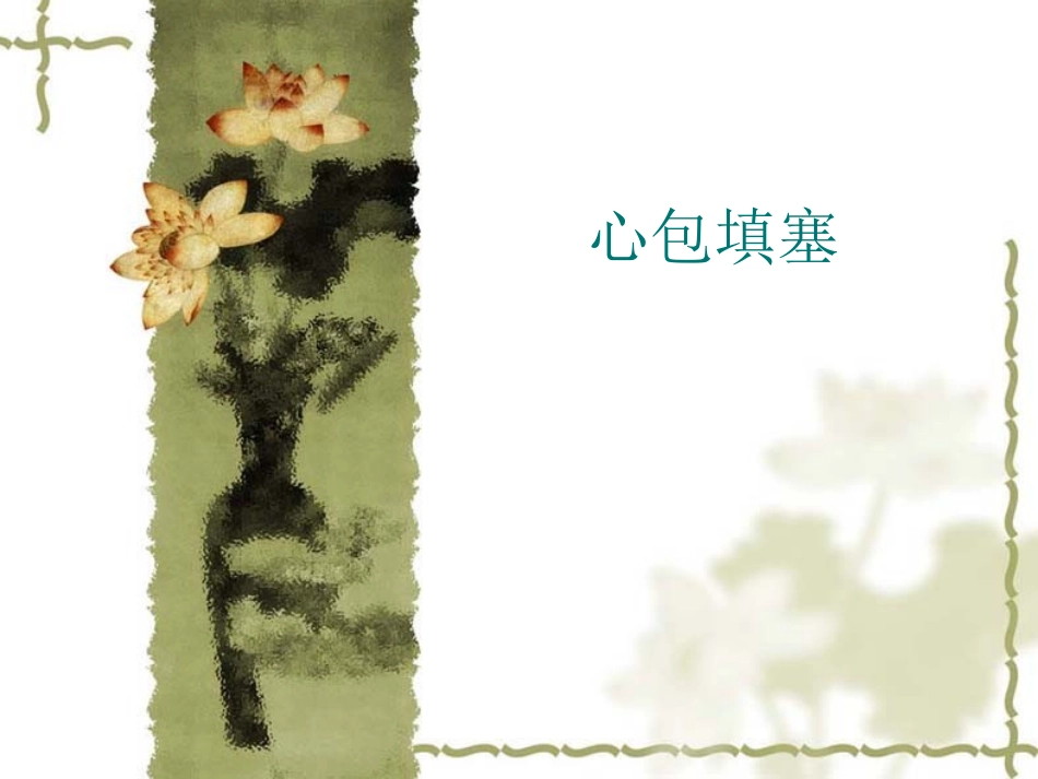 心包填塞相关知识_第1页
