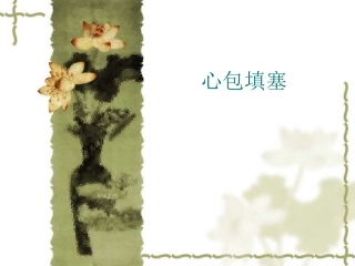 心包填塞相关知识