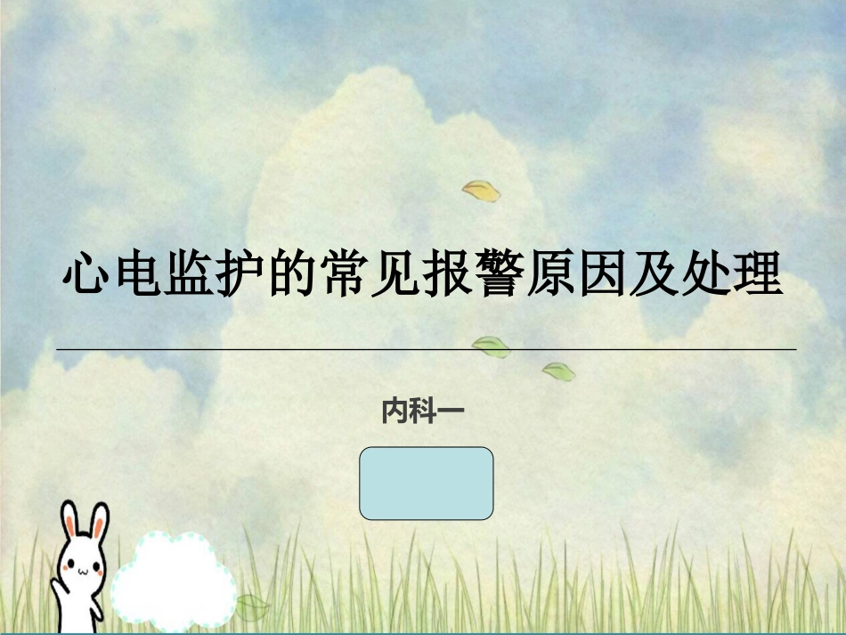 心电监护常见报警原因_第1页