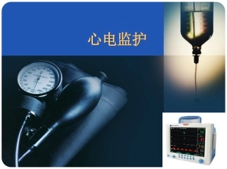 心电监护护理操作