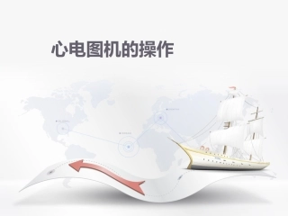 心电图机操作培训