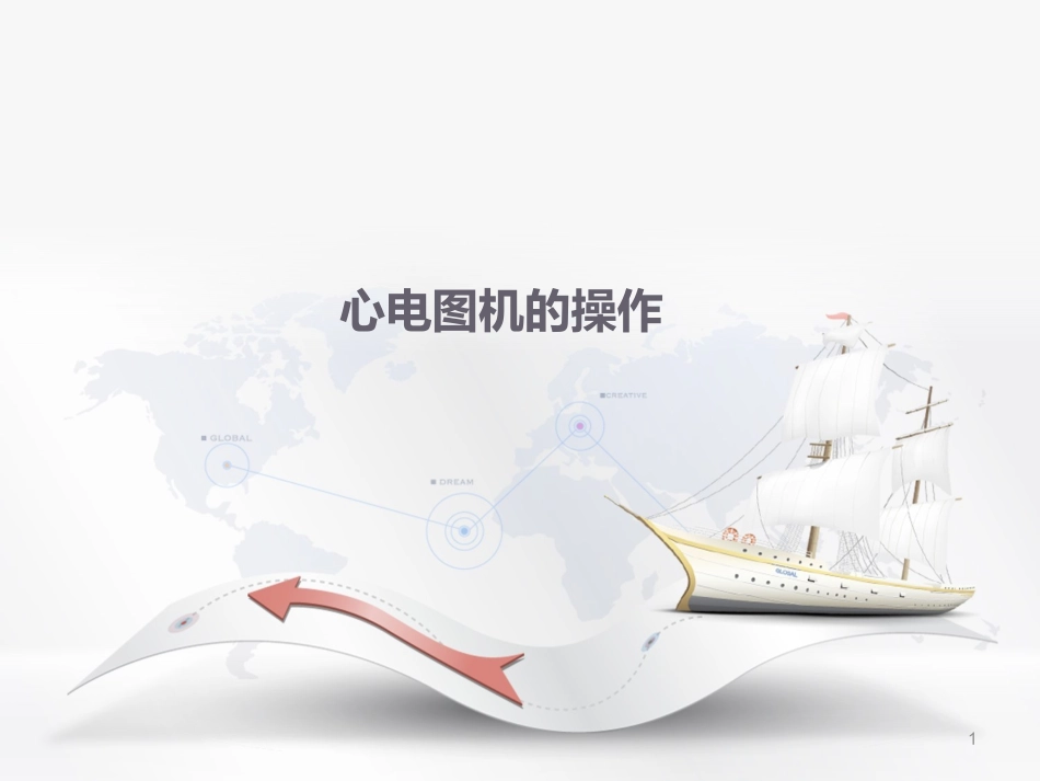 心电图机的操作幻灯片课件_第1页