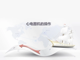 心电图机的操作幻灯片课件