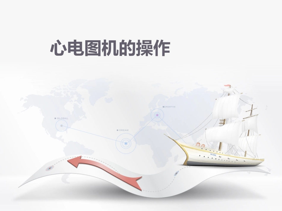 心电图机的操作讲义_第1页