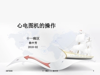 心电图机的操作课件
