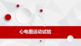 心电运动平板
