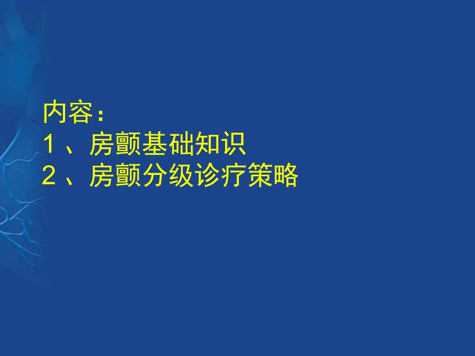 心房颤动的分级诊疗策略_第2页