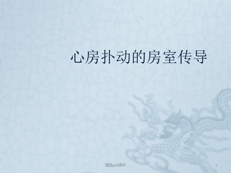 心房扑动的房室传导_第1页