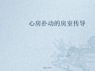 心房扑动的房室传导
