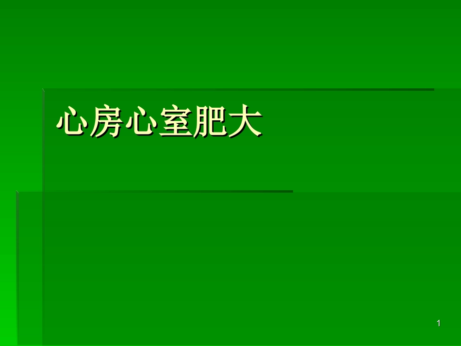 心房心室肥大课件_第1页