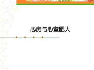 心房与心室肥大