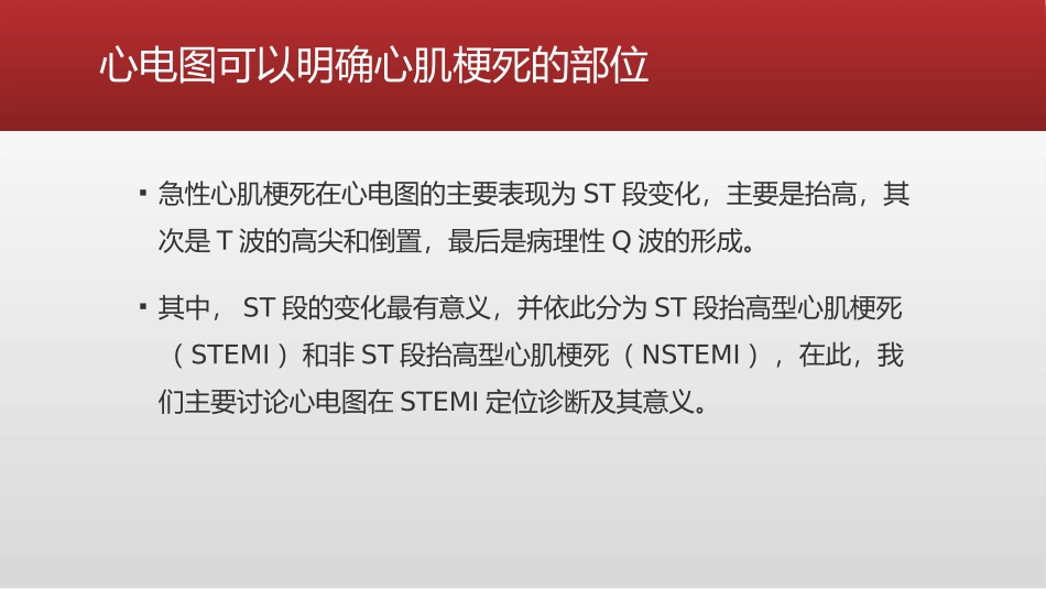 心梗时快速判断梗死部位和范围_第3页