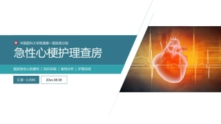 心梗心脏病护理查房病例讨论