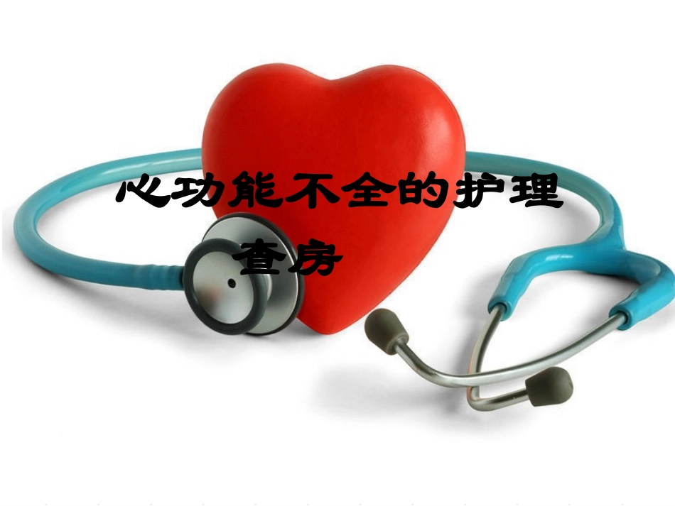 心功能不全的护理查房_第1页