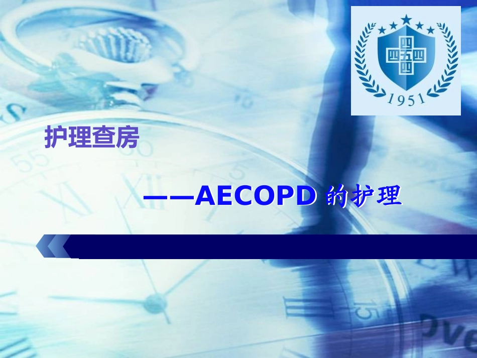 心功能不全护理查房精讲_第1页