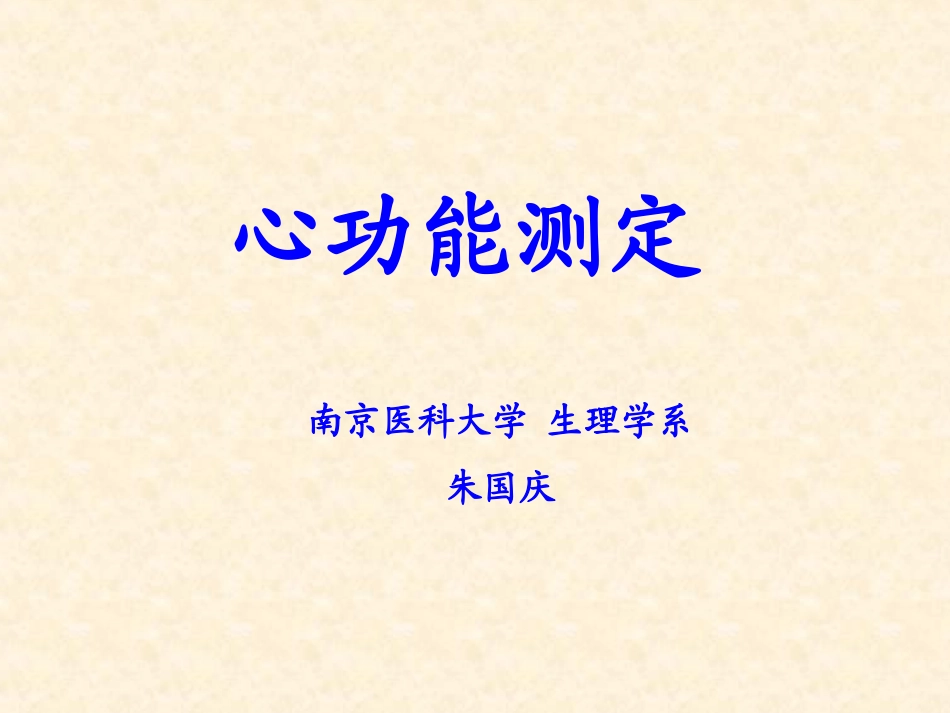 心功能测定概述_第1页