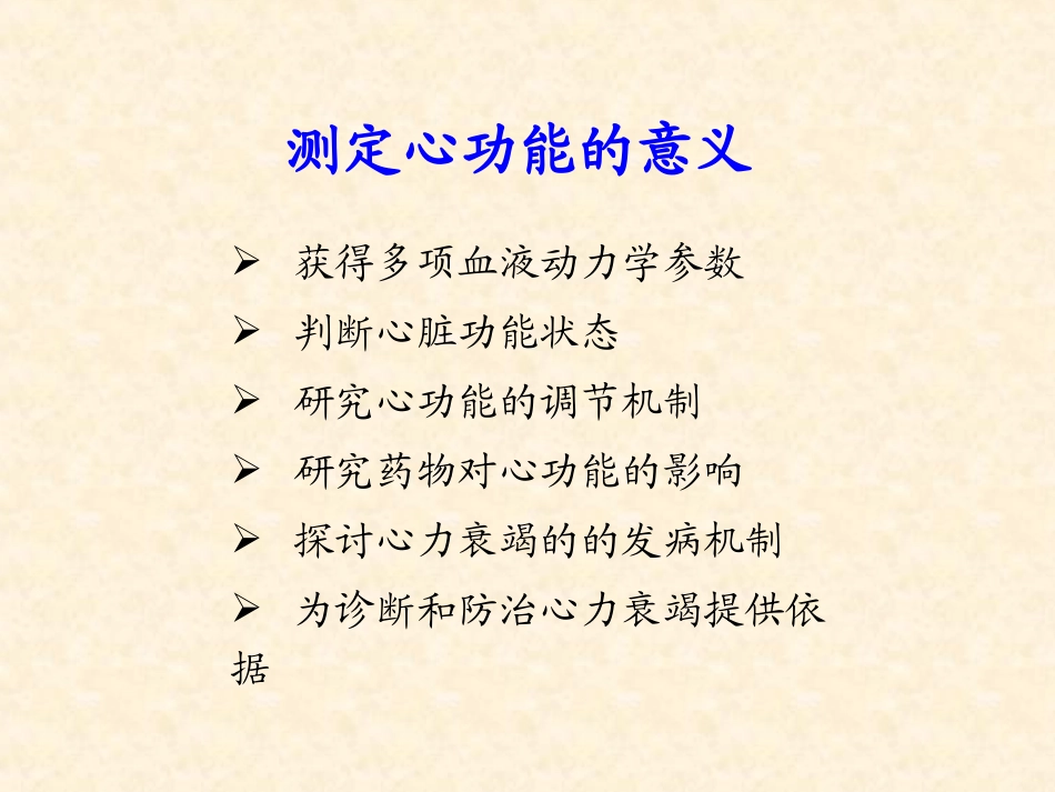 心功能测定概述_第2页