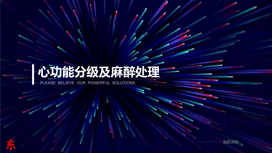 心功能分级及麻醉处置_第1页