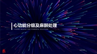 心功能分级及麻醉处置