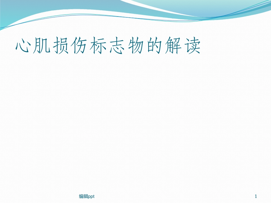 心肌标志物解读_第1页