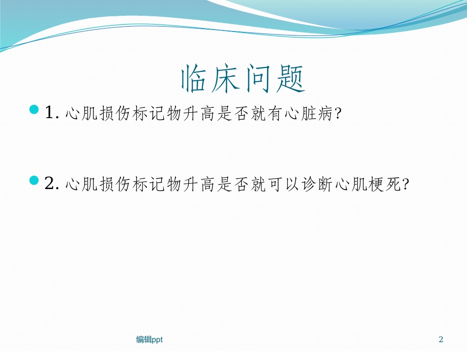 心肌标志物解读_第2页