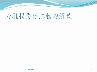 心肌标志物解读