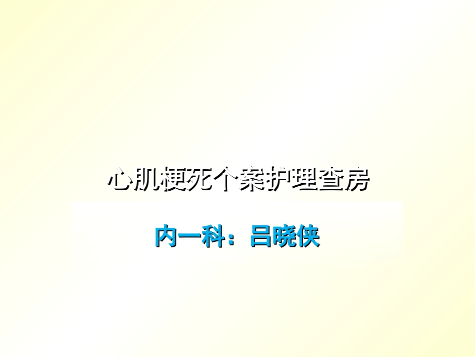 心肌梗死护理查房课件_第1页