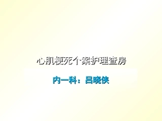 心肌梗死护理查房课件