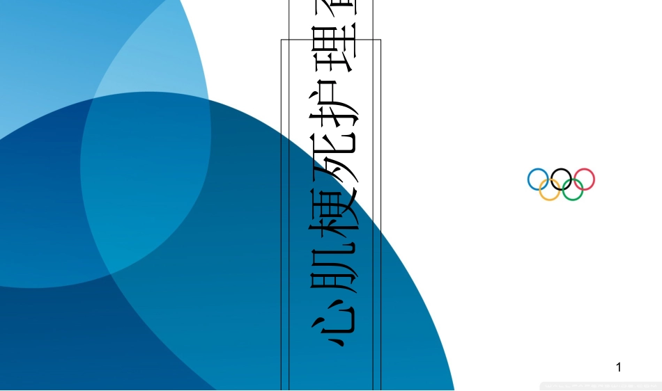 心肌梗死护理查房医学_第1页