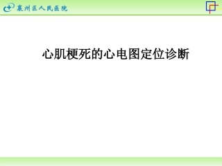 心肌梗死心电图定位课件